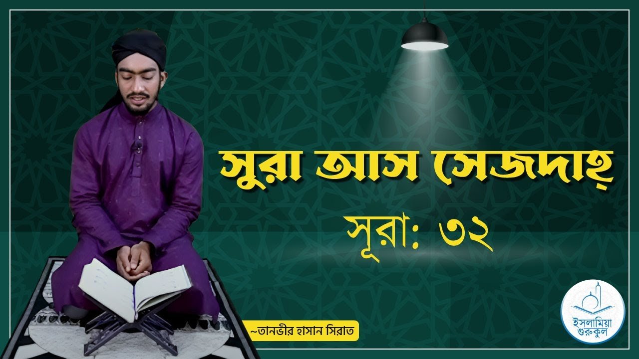 সুরা আস সেজদাহ্ | সূরা ৩২ 1 সুরা আস সেজদাহ্ | সূরা ৩২