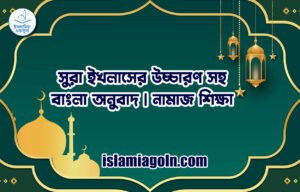 সুরা ইখলাসের উচ্চারণ সহ বাংলা অনুবাদ | নামাজ শিক্ষা