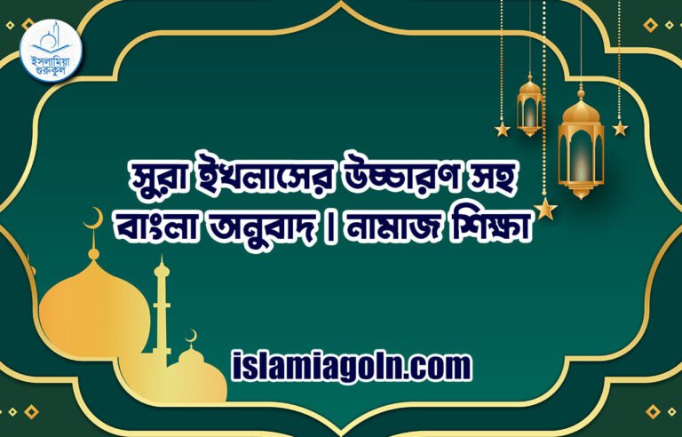 সুরা ইখলাসের উচ্চারণ সহ বাংলা অনুবাদ | নামাজ শিক্ষা
