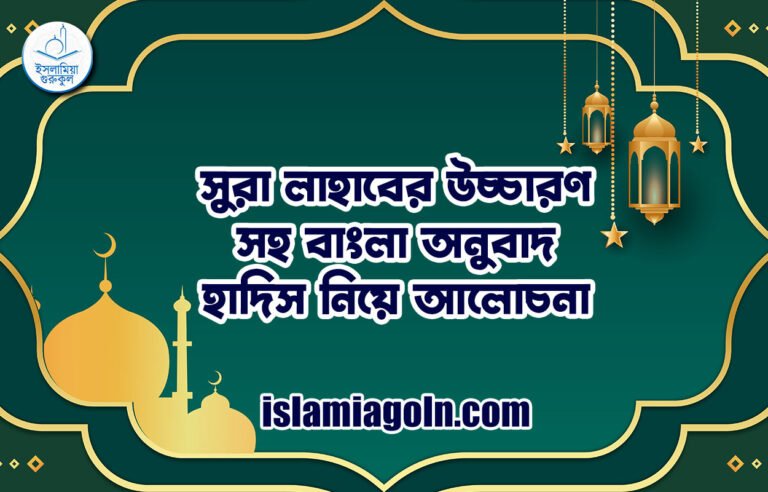 সুরা লাহাবের উচ্চারণ সহ বাংলা অনুবাদ | হাদিস নিয়ে আলোচনা