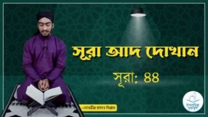 সূরা আদ দোখান | সূরা ৪৪