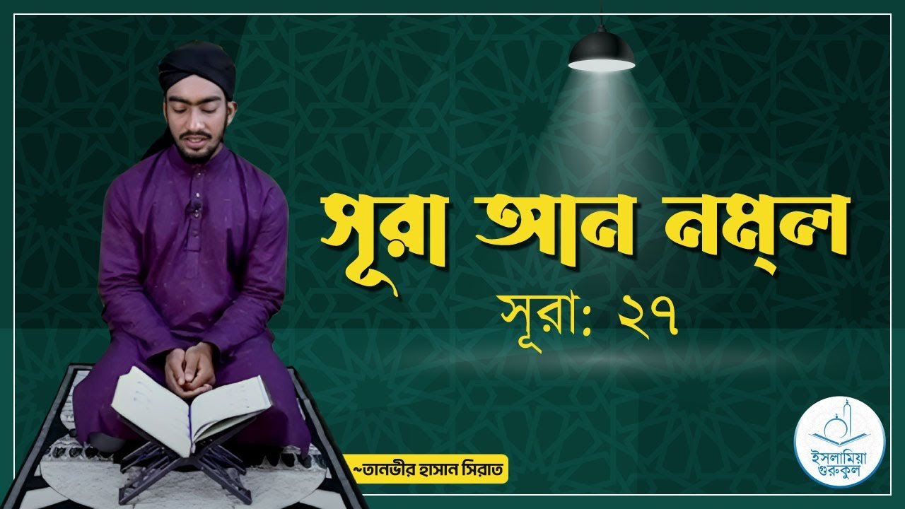সূরা আন নমল | সূরা ২৭ 1 সূরা আন নমল | সূরা ২৭