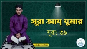 সূরা আয যুমার | সূরা ৩৯