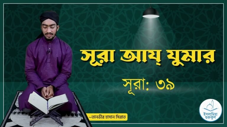 সূরা আয যুমার | সূরা ৩৯