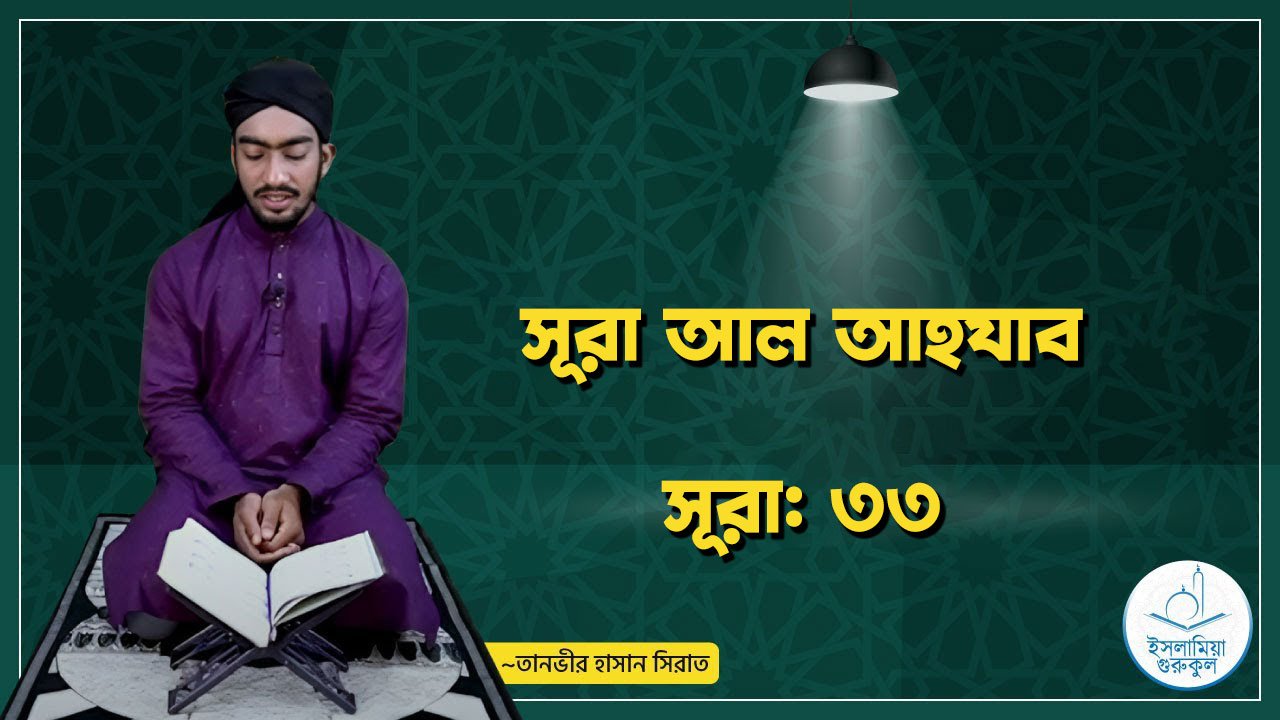 সূরা আল আহযাব | সূরা ৩৩
