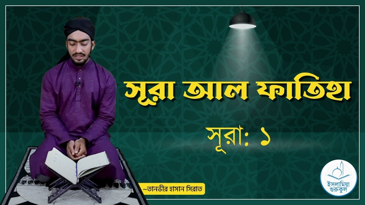 সূরা আল ফাতিহা | সূরা ১ 1 সূরা আল ফাতিহা | সূরা ১