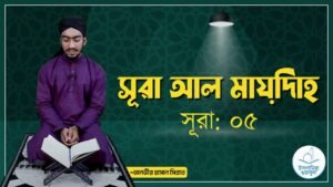 সূরা আল মায়িদাহ | সূরা ০৫
