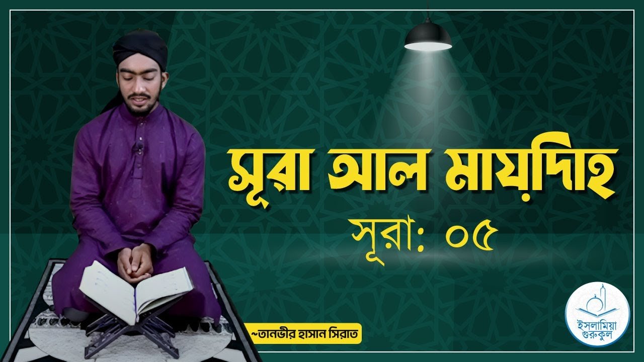 সূরা আল মায়িদাহ | সূরা ০৫ 1 সূরা আল মায়িদাহ | সূরা ০৫
