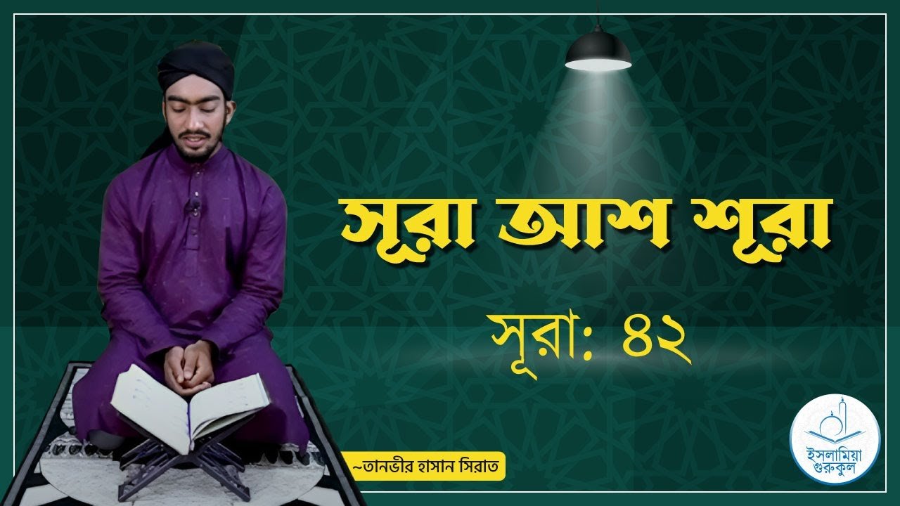 সূরা আশ শূরা | সূরা ৪২
