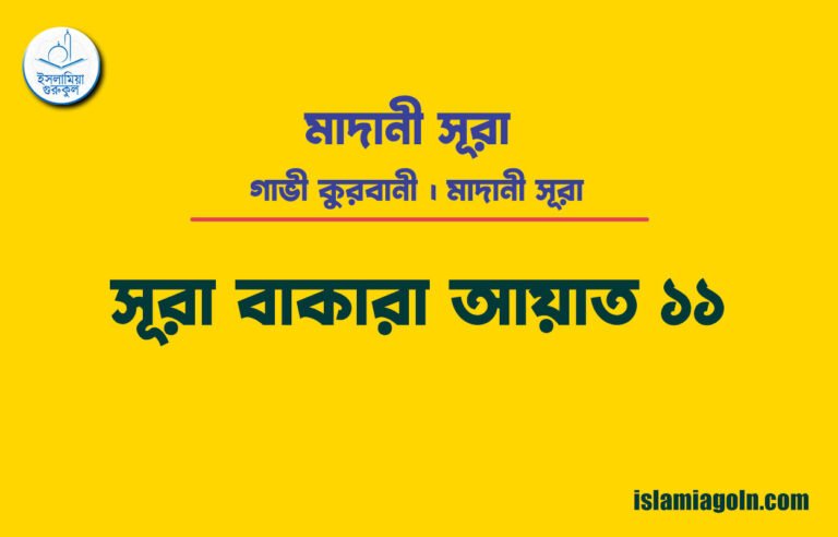সূরা ২ আয়াত ১১, সূরা বাকারা আয়াত ১১ [ গাভী কুরবানী ] মাদানী সূরা । আল কুরআন