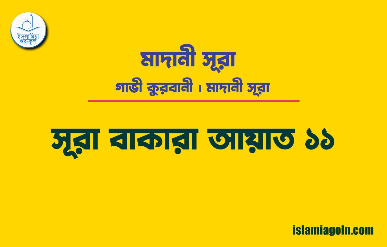 সূরা ২ আয়াত ১১, সূরা বাকারা আয়াত ১১ [ গাভী কুরবানী ] মাদানী সূরা । আল কুরআন
