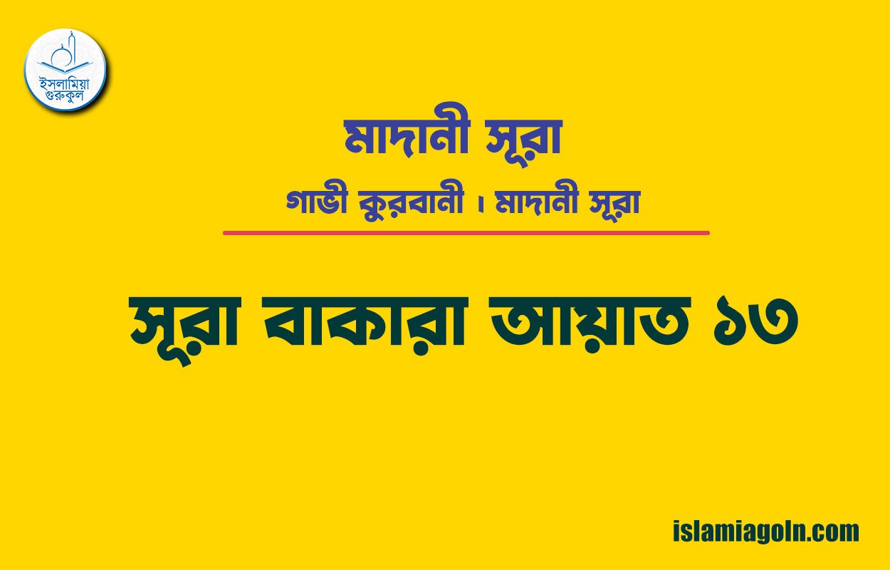 সূরা ২ আয়াত ১৩, সূরা বাকারা আয়াত ১৩ [ গাভী কুরবানী ] মাদানী সূরা । আল কুরআন