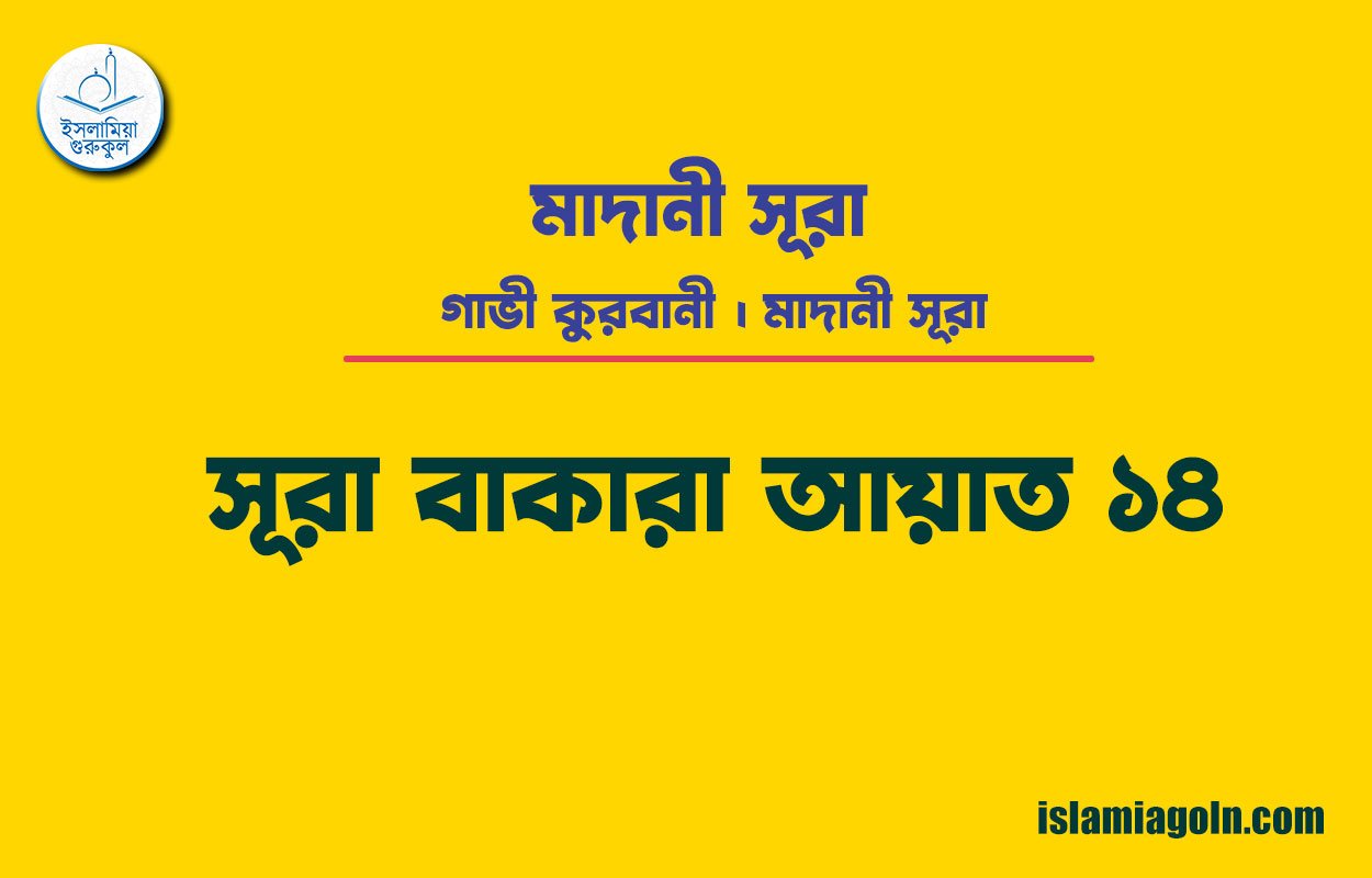 সূরা ২ আয়াত ১৪, সূরা বাকারা আয়াত ১৪ [ গাভী কুরবানী ] মাদানী সূরা । আল কুরআন
