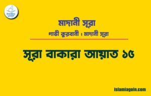 সূরা ২ আয়াত ১৫, সূরা বাকারা আয়াত ১৫ [ গাভী কুরবানী ] মাদানী সূরা । আল কুরআনসূরা ২ আয়াত ১৫, সূরা বাকারা আয়াত ১৫ [ গাভী কুরবানী ] মাদানী সূরা । আল কুরআন
