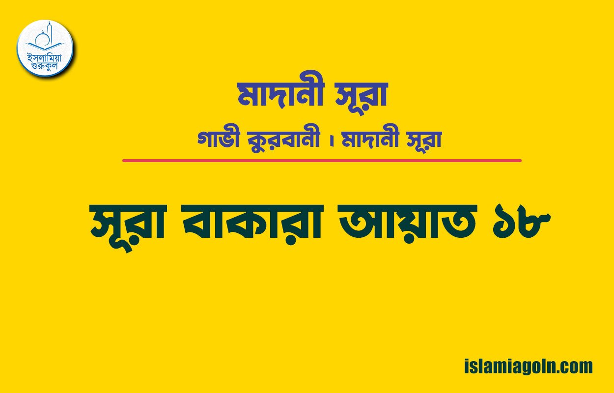 সূরা ২ আয়াত ১৮, সূরা বাকারা আয়াত ১৮ [ গাভী কুরবানী ] মাদানী সূরা । আল কুরআন