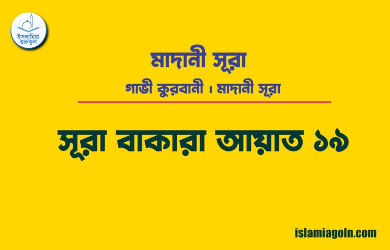 সূরা ২ আয়াত ১৯, সূরা বাকারা আয়াত ১৯ [ গাভী কুরবানী ] মাদানী সূরা । আল কুরআন