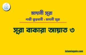 সূরা-বাকারা-আয়াত-৩