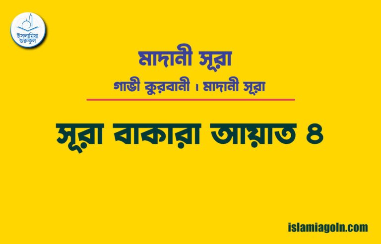 সূরা ২ আয়াত ৪, সূরা বাকারা আয়াত ৪ [ গাভী কুরবানী ] মাদানী সূরা । আল কুরআন