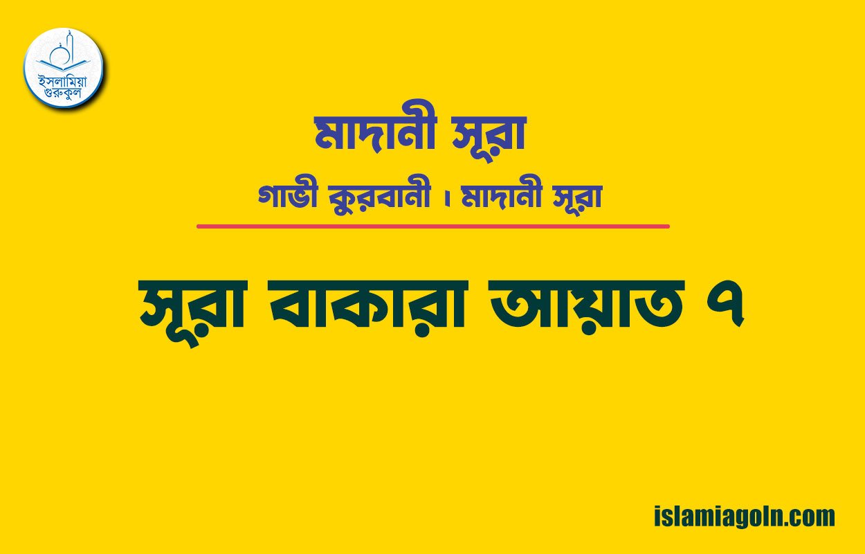 সূরা ২ আয়াত ৭, সূরা বাকারা আয়াত ৭ [ গাভী কুরবানী ] মাদানী সূরা । আল কুরআন