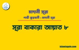 সূরা ২ আয়াত ৮, সূরা বাকারা আয়াত ৮ [ গাভী কুরবানী ] মাদানী সূরা । আল কুরআন