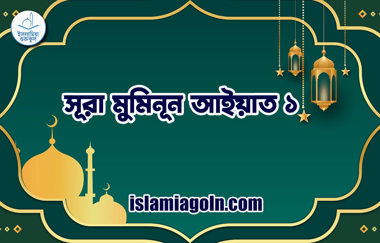 সূরা মুমিনূন আইয়াত ১ 1 সূরা মুমিনূন আইয়াত ১
