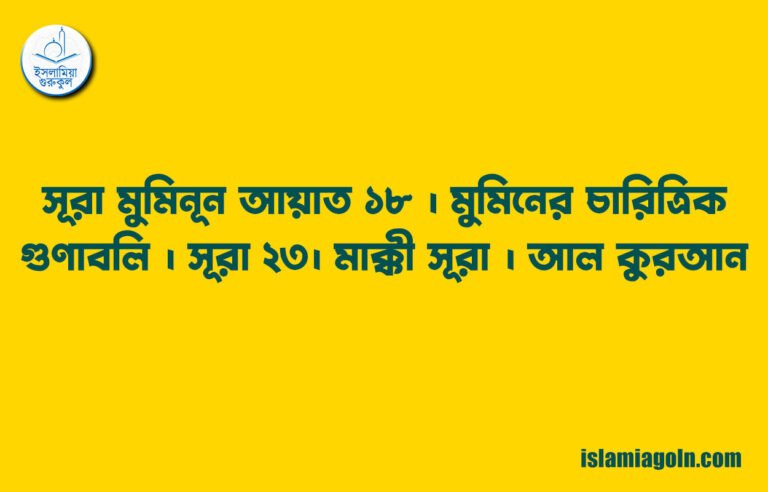 সূরা মুমিনূন আয়াত ১৮ । মুমিনের চারিত্রিক গুণাবলি । সূরা ২৩। মাক্কী সূরা । আল কুরআন 20 সূরা মুমিনূন আয়াত ১৮ । মুমিনের চারিত্রিক গুণাবলি । সূরা ২৩। মাক্কী সূরা । আল কুরআন