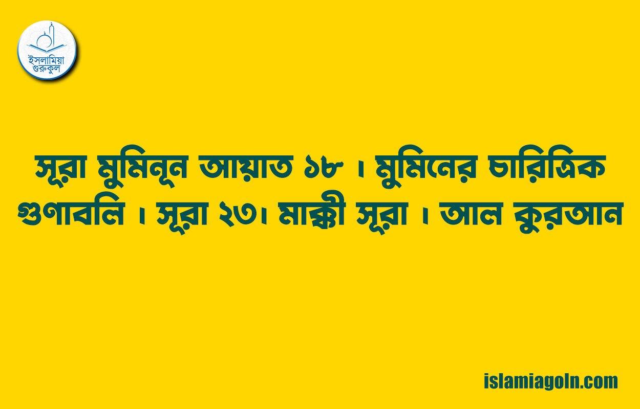 সূরা মুমিনূন আয়াত ১৮ । মুমিনের চারিত্রিক গুণাবলি । সূরা ২৩। মাক্কী সূরা । আল কুরআন 1 সূরা মুমিনূন আয়াত ১৮ । মুমিনের চারিত্রিক গুণাবলি । সূরা ২৩। মাক্কী সূরা । আল কুরআন