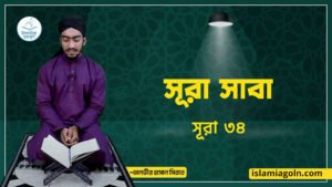 সূরা সাবা | সূরা ৩৪
