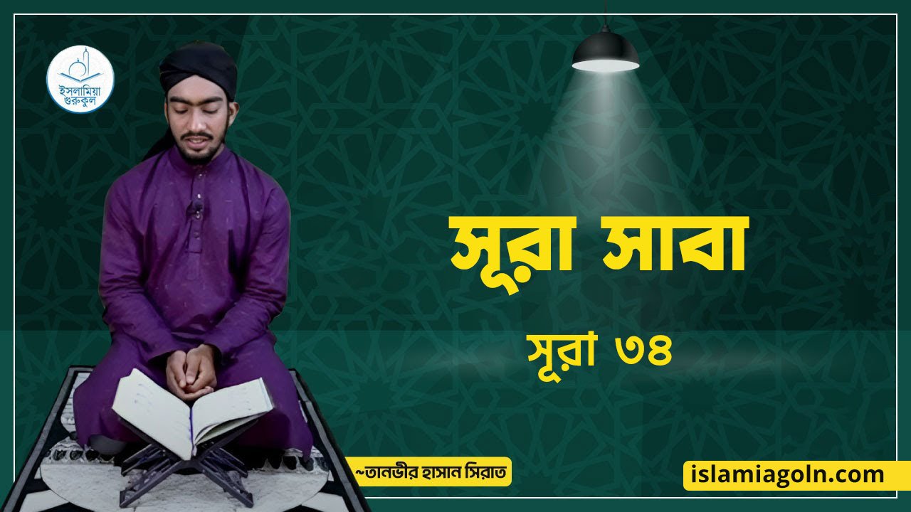 সূরা সাবা | সূরা ৩৪