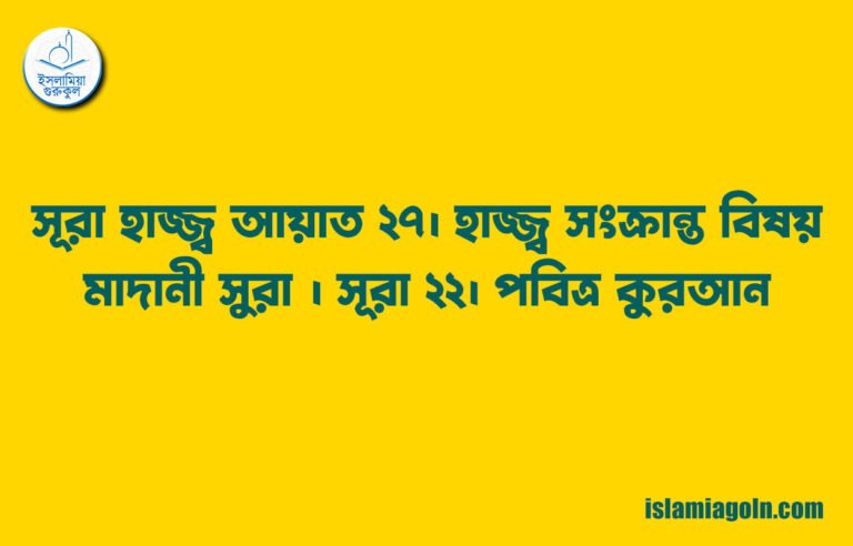 সূরা হাজ্জ্ব আয়াত ২৭। হাজ্জ্ব সংক্রান্ত বিষয় । মাদানী সুরা । সূরা ২২। পবিত্র কুরআন 15 সূরা হাজ্জ্ব আয়াত ২৭। হাজ্জ্ব সংক্রান্ত বিষয় । মাদানী সুরা । সূরা ২২। পবিত্র কুরআন