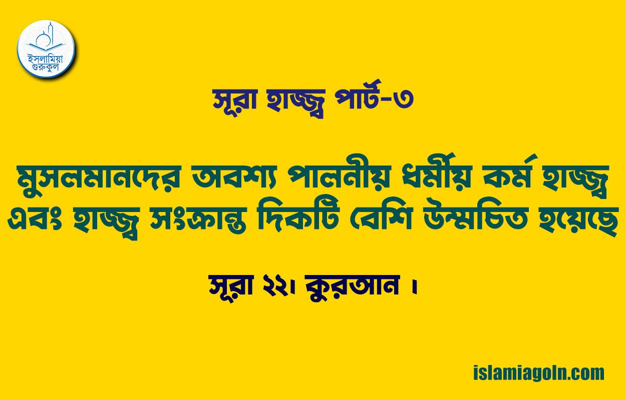 সূরা হাজ্জ্ব পার্ট-৩ [ মুসলমানদের অবশ্য পালনীয় ধর্মীয় কর্ম হাজ্জ্ব এবং হাজ্জ্ব সংক্রান্ত দিকটি বেশি উম্মচিত হয়েছে ] সূরা ২২। কুরআন ।