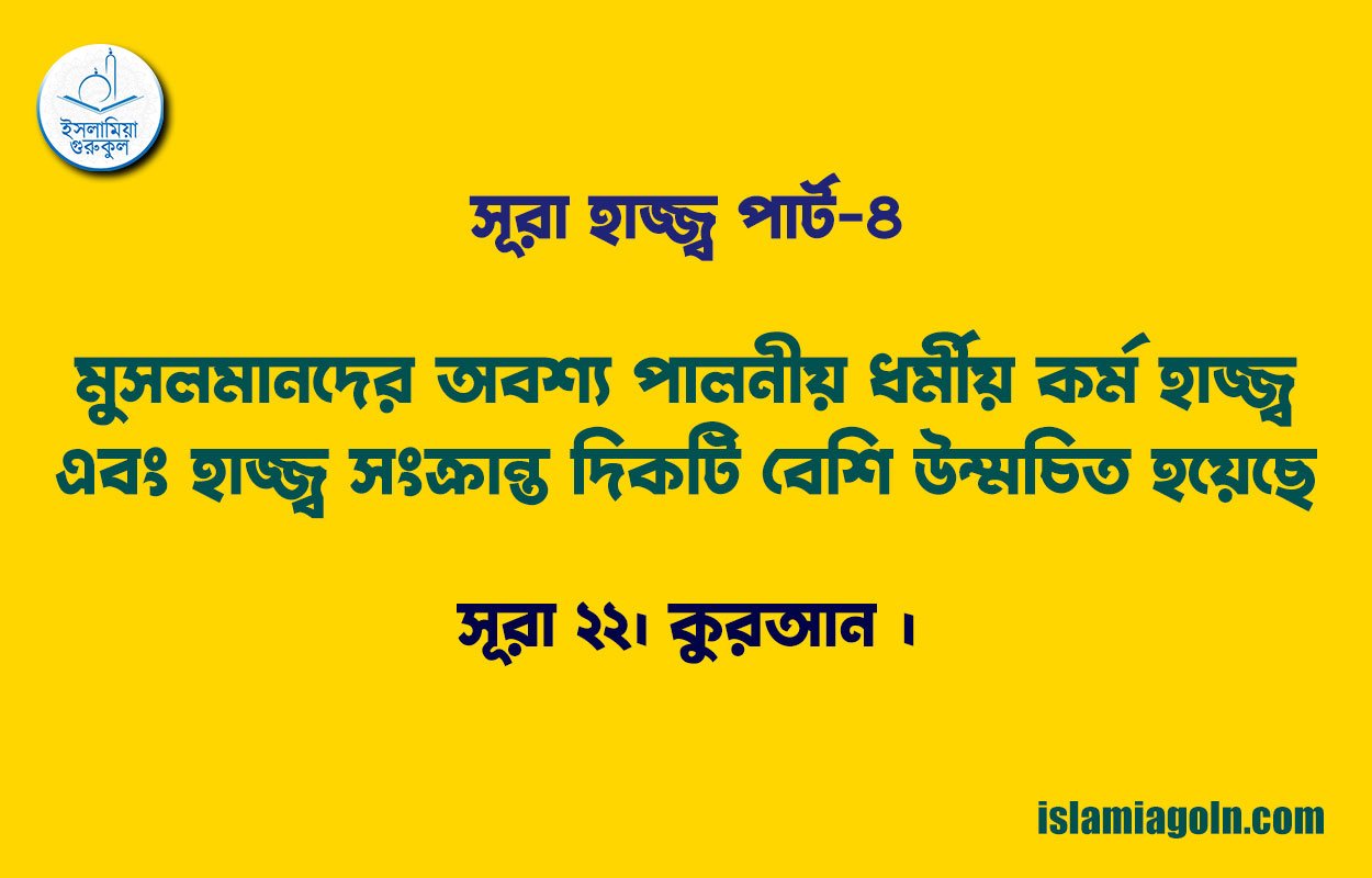 সূরা হাজ্জ্ব পার্ট-৪ [ মুসলমানদের অবশ্য পালনীয় ধর্মীয় কর্ম হাজ্জ্ব এবং হাজ্জ্ব সংক্রান্ত দিকটি বেশি উম্মচিত হয়েছে ] সূরা ২২। কুরআন ।