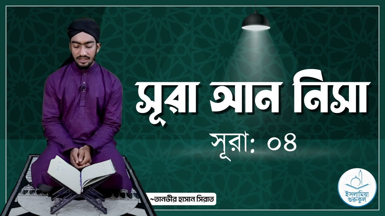 সূরা ০৪, সূরা আন নিসা