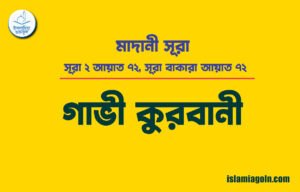 সূরা ২ আয়াত ৭২, সূরা বাকারা আয়াত ৭২