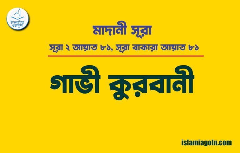 সূরা ২ আয়াত ৮১, সূরা বাকারা আয়াত ৮১ [ গাভী কুরবানী ] মাদানী সূরা । আল কুরআন