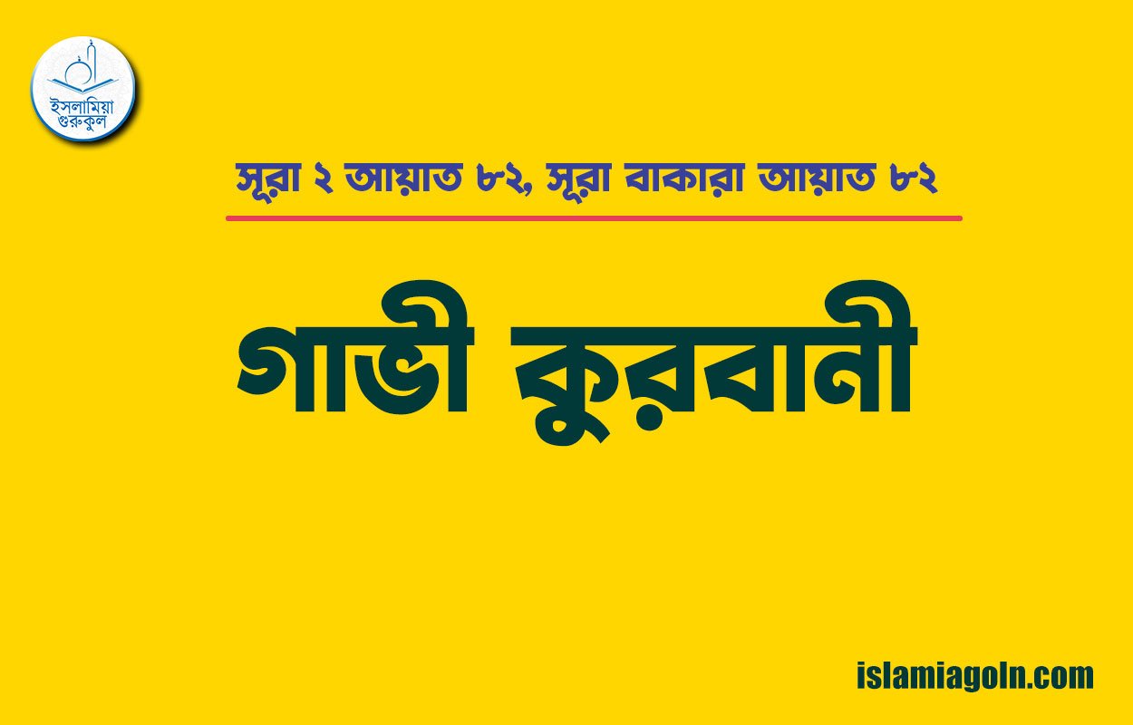 সূরা ২ আয়াত ৮২, সূরা বাকারা আয়াত ৮২ [ গাভী কুরবানী ] মাদানী সূরা । আল কুরআন