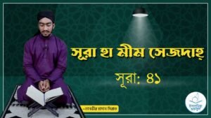 সূরা ৪১, সূরা হা মীম সেজদাহ্