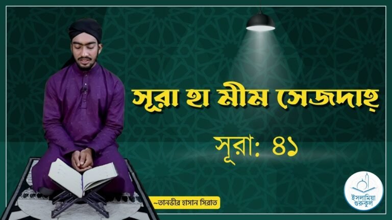 সূরা ৪১, সূরা হা মীম সেজদাহ্