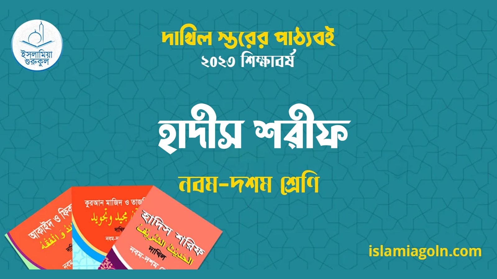 ৯ম ও ১০ম শ্রেণির - দাখিল স্তরের হাদীস শরীফ ২০২৩ 1 ৯ম ও ১০ম শ্রেণির – দাখিল স্তরের হাদীস শরীফ ২০২৩