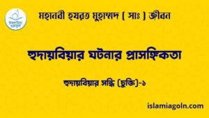 হুদায়বিয়ার ঘটনার প্রাসঙ্গিকতা | হুদায়বিয়ার সন্ধি (চুক্তি)-১ | মহানবী হযরত মুহাম্মদ ( সাঃ ) জীবন