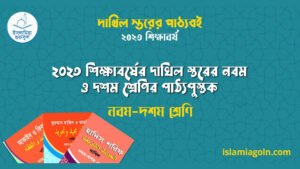 ২০২৩ শিক্ষাবর্ষের দাখিল স্তরের নবম ও দশম শ্রেণির পাঠ্যপুস্তক