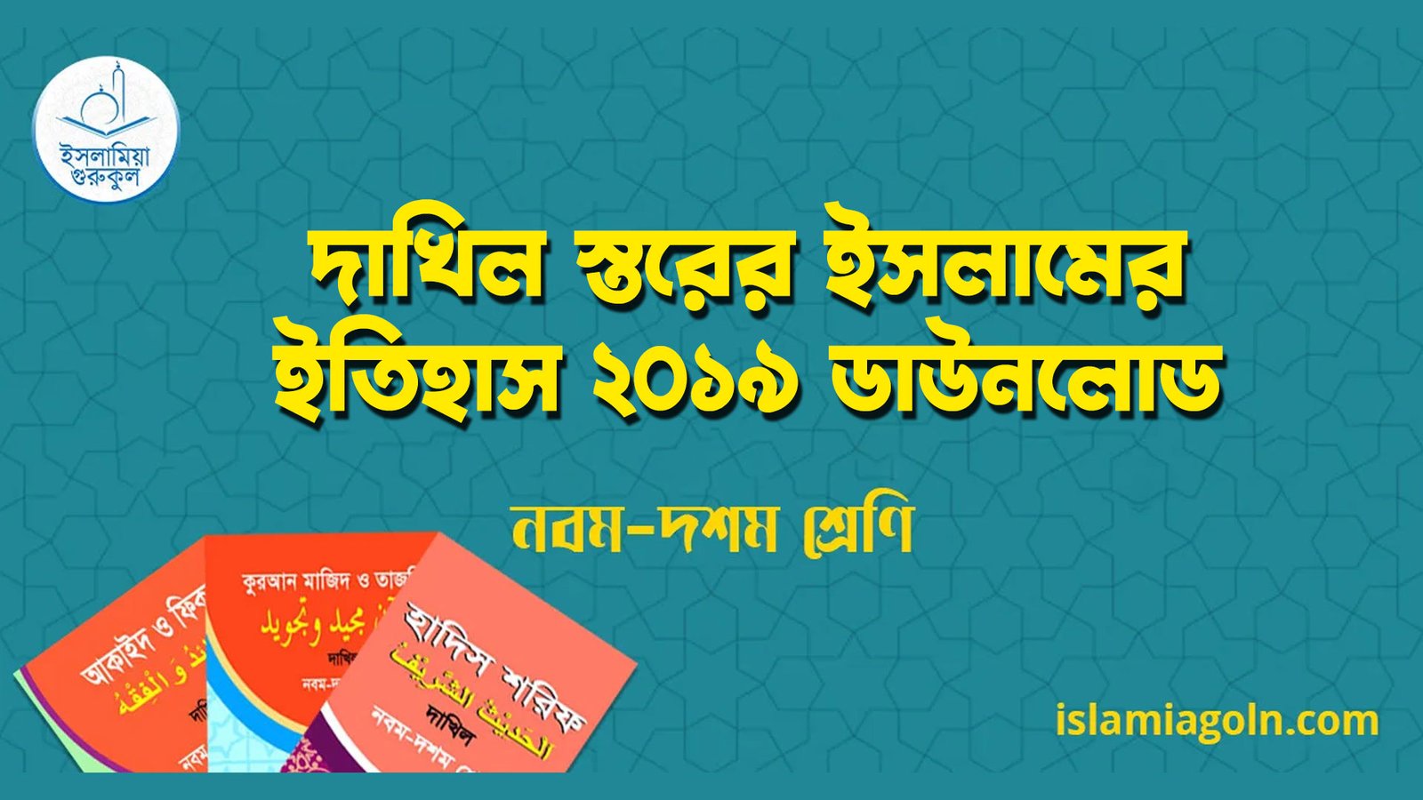 ৯ম ও ১০ম শ্রেণীর – দাখিল স্তরের ইসলামের ইতিহাস ২০১৯ ডাউনলোড